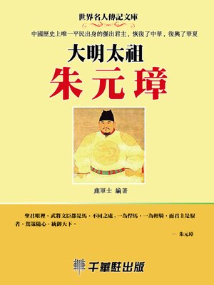 cover image of 大明太祖朱元璋